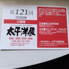 第121回 太平洋展 招待券のサムネイル