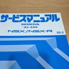 HONDA NSX/NSX-R サービスマニュアル 構造整備編 95-3 - メルカリ