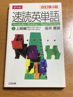 速読英単語 2 上級編 改訂第3版のサムネイル