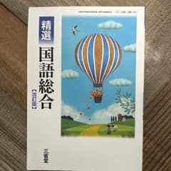 精選　国語総合　改訂版のサムネイル
