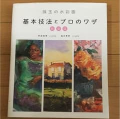 基本技法とプロのワザのサムネイル
