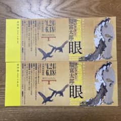 コレクター福富太郎の眼　招待券２枚のサムネイル