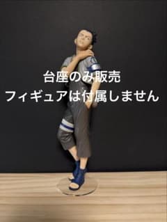 [받침대만 판매] 전용 받침대 NARUTO 이치 반 쿠지 C상 나라 시카마루 피규어