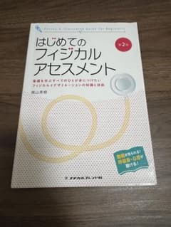 はじめてのフィジカルアセスメント 第2版のサムネイル