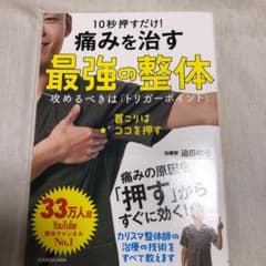 10秒押すだけ! 痛みを治す 最強の整体 攻めるべきは「トリガーポイント」のサムネイル