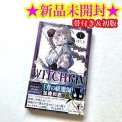 新品】ウィッチリヴ WITCHRIV 1巻 初版 帯付き - メルカリ