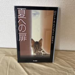 夏への扉 ロバート・A・ハインライン 早川書房のサムネイル