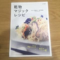 乾物マジックレシピのサムネイル