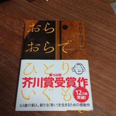 おらおらでひとりいぐものサムネイル
