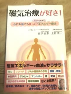 【磁気治療が好き! 】日下史雄, 上村晋著のサムネイル