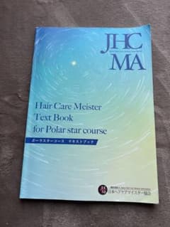Hair Care Meister ポーラスターコース　テキストブックのサムネイル