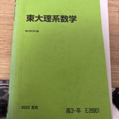 東大理系数学 2022年版のサムネイル