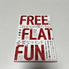 FREE,FLAT,FUN これからの僕たちに必要なマインド 伊藤羊一のサムネイル