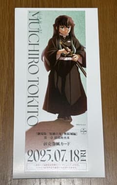 鬼滅の刃 無限城編 ランダムチケット風カード 時透無一郎