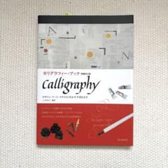 カリグラフィー・ブック デザイン・アート・クラフトに生かす手書き文字のサムネイル