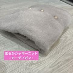 【新品】上品⭐︎柔らか⭐︎シャギーふわふわカーディガン⭐︎パールボタン⭐︎ホワイトグレーのサムネイル