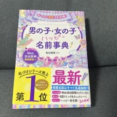 男の子 女の子 ハッピー名前事典 最新版のサムネイル