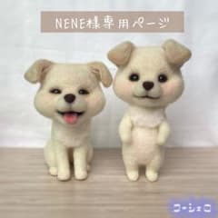 NENE様専用ページ　羊毛フェルト　ハンドメイド　チワワさんのサムネイル