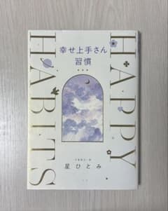 幸せ上手さん習慣 星ひとみのサムネイル