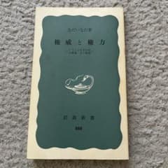 権威と権力 なだいなだ 岩波新書 888のサムネイル