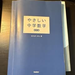 やさしい中学数学 改訂版のサムネイル
