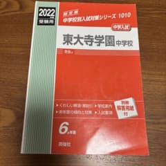 東大寺学園中学校 2022年度用 過去問 英俊社のサムネイル
