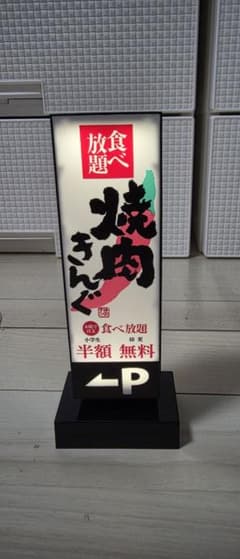 2026年 焼肉きんぐ 福袋 ストリート看板 オリジナルルームライト 着払いのサムネイル