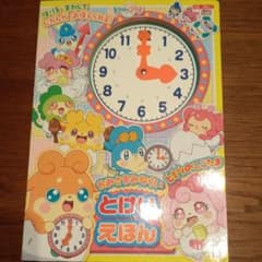 かみさまみならい ヒミツのここたま とけいえほんのサムネイル