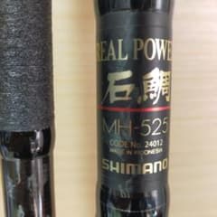 極美品SHIMANO リアルパワー石鯛MH-525ロッドベルト付 極美品SHIMANO リアルパワー石鯛MH-525ロッドベルト付 シマノ