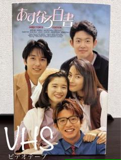 あすなろ白書 ディレクターズ・カット完全版 VHS-BOX〈全4巻