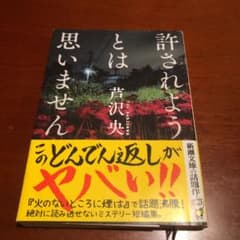 許されようとは思いませんのサムネイル