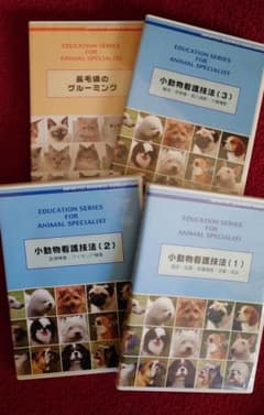 【クリスマスお値下げ中】 動物関連資格教材 DVD 4冊セットのサムネイル