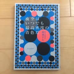 夜空はいつでも最高密度の青色だのサムネイル