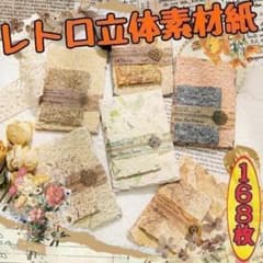 ♥匿名配送 レトロ立体素材紙 紙間光影 コラージュ素材 おすそ分け