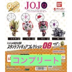 ジョジョの奇妙な冒険　スタンドフィギュアコレクション08 コンプリートセットのサムネイル
