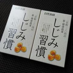 しじみ習慣 自然食研のサムネイル