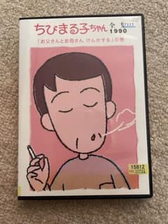 ちびまる子ちゃん 全集1990のサムネイル