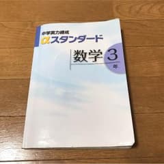 中学aスタンダード数学3年のサムネイル