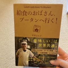 給食のおばさん、ブータンへ行く! = Lunch Lady Goes To B…のサムネイル