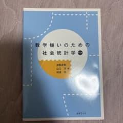 数学嫌いのための社会統計学のサムネイル