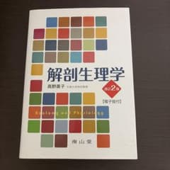 解剖生理学 改訂2版のサムネイル