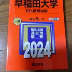 早稲田大学　文化構想学部　赤本2024のサムネイル