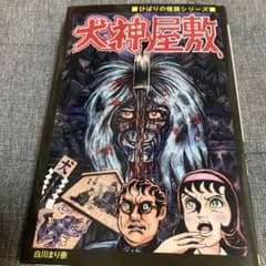 犬神屋敷/ 白川まり奈 ひばり書房 まんだらけ - メルカリ