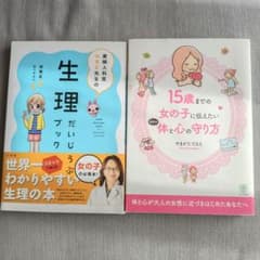 産婦人科医 宋美玄先生の生理だいじょうぶブックのサムネイル