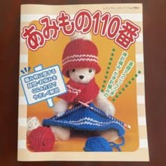 あみもの110番のサムネイル