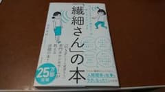「繊細さん」の本 「気がつきすぎて疲れる」が驚くほどなくなるのサムネイル