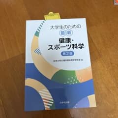 大学生のための最新健康・スポーツ科学 第2版のサムネイル