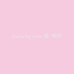 iruiru by nunu 様 専用ページのサムネイル