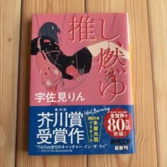 推し、燃ゆ 宇佐見りん 河出文庫のサムネイル