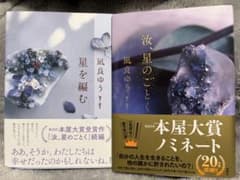 凪良ゆう 汝、星のごとく 星を編む 2冊セットのサムネイル
